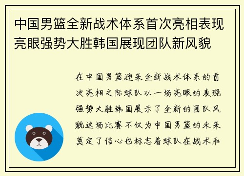 中国男篮全新战术体系首次亮相表现亮眼强势大胜韩国展现团队新风貌 中国男篮全新战术体系首次亮相表现亮眼强势大胜韩国展现团队新风貌