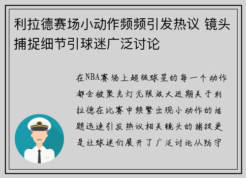 利拉德赛场小动作频频引发热议 镜头捕捉细节引球迷广泛讨论 利拉德赛场小动作频频引发热议 镜头捕捉细节引球迷广泛讨论