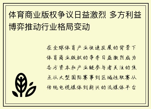 体育商业版权争议日益激烈 多方利益博弈推动行业格局变动